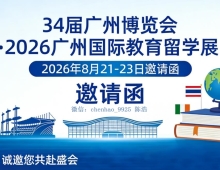 智汇广博・教育互联 | 2026 广州国际教育留学展8月启幕