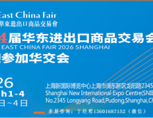 2026第34届中国华东进出口商品交易会（上海华交会）