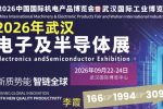 2026武汉国际电子及半导体展