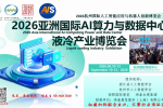 2026亚洲国际AI算力与数据中心液冷产业博览会