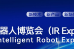 2026大湾区（深圳）智能机器人博览会