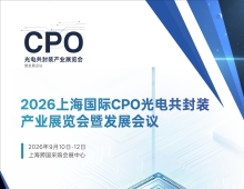 官宣：2026上海国际CPO光电共封装产业展览会暨发展会议