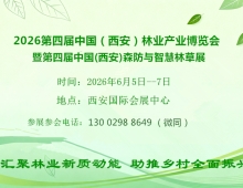 2026第四届西安森防与智慧林草展（2026西安林博会）