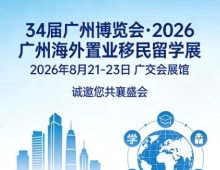 一站式跨境服务平台:2026 广州海外置业移民留学展即将启幕