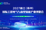 2027镇江（扬中）国际工程电气与新型储能产业博览会