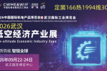 新消息：2026武汉低空经济产业展9月份