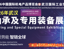 新消息：2026武汉轴承及专用装备展9月份