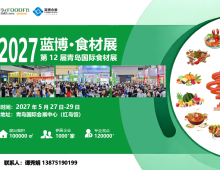 蓝博·食材展_2027第十二届青岛国际食材展