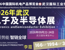 2026武汉国际电子及半导体展
