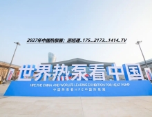 2027第17届中国热泵热水、采暖舒适烘干及特种应用展览会