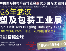 2026武汉橡塑及包装工业展