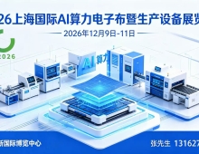 2026上海国际AI算力电子布暨生产设备展览会