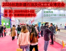 2026丝路新疆石油及化工工业博览会-智慧油气田技术与设备