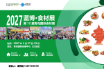 蓝博·食材展_2027第十二届青岛国际食材展