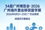 一站式跨境服务平台:2026 广州海外置业移民留学展即将启幕