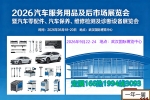 2026年武汉汽车服务用品及后市场展览会