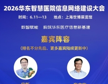 2026华东医院信息大会：聚焦AI+医疗与高质量发展新路径