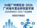 一站式跨境服务平台:2026 广州海外置业移民留学展即将启幕