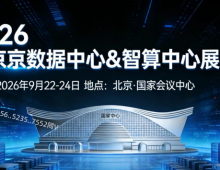 2026北京数据中心与智算中心展览会将于9月22重磅启幕!