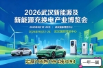2026武汉新能源及新能源充换电产业博览会6月份