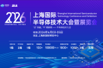 2026上海国际半导体技术大会暨展览会|上海半导体展