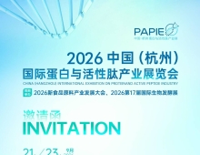 2026杭州国际蛋白与活性肽产业展将于9月21日开幕！