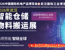 2026武汉智能仓储物料搬运展