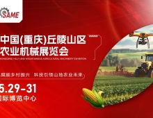 好位置！抢先订！2026中国（重庆）丘陵山区农机展