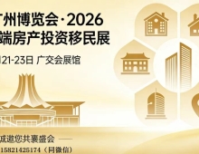 34届广州博览会_2026广州高端房产投资移民展会
