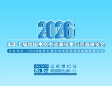 官宣：2026第十七届中国成都水文技术与装备展览会