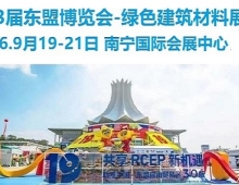 第23届中国-东盟博览会绿色建材及智能家居展,东盟建博会 时间:2026年9月17-21日  展会