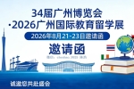 智汇广博・教育互联 | 2026 广州国际教育留学展8月启幕