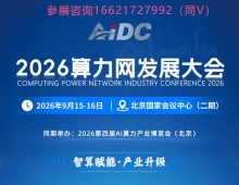 2026算力网发展大会/第四届AI算力产业大会暨展览会
