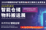 2026武汉智能仓储物料搬运展
