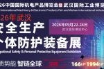 2026年武汉安全生产个体防护装备展