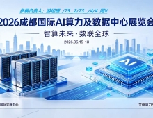 2026成都国际AI算力及数据中心展览会