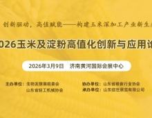 关于2026济南玉米及淀粉高值化创新与应用论坛的通知！