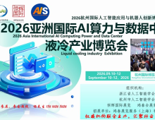2026亚洲国际AI算力与数据中心液冷产业博览会