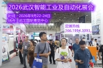 2026武汉智能工业及自动化展会