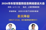 2026华东医院信息大会：聚焦AI+医疗与高质量发展新路径