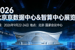 2026北京数据中心与智算中心展览会将于9月22重磅启幕!