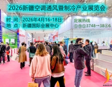 2026新疆空调通风暨制冷产业展览会