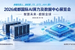 2026成都国际AI算力及数据中心展览会