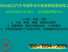 2026武汉汽车零部件暨车轮轮毂轮胎展览会