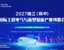 2027镇江（扬中）国际工程电气与新型储能产业博览会
