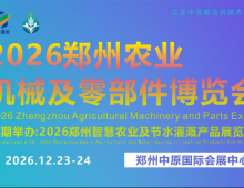 抢抓年末春耕备货机遇！2026郑州农业机械及零部件博览会