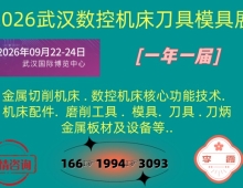 2026武汉数控机床刀具模具展