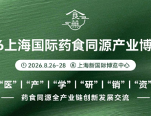 2026上海食药同源产业博览会将在上海新国际博览中心盛大启幕
