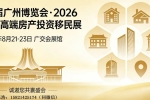 34届广州博览会_2026广州高端房产投资移民展会