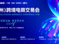 新消息!2026中国(广州)跨境电商交易会